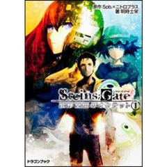 ＳＴＥＩＮＳ ＧＡＴＥ　変移空間のオクテット　１