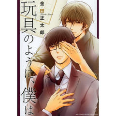 玩具のように、僕は