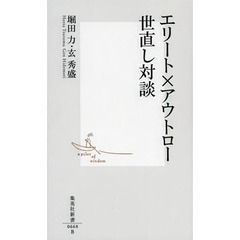 エリート×アウトロー世直し対談
