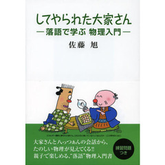 してやられた大家さん　落語で学ぶ物理入門