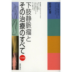 下肢静脈瘤とその治療のすべて　４訂版