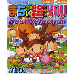 まちがい絵さがしＹＯＵ　Ｂｅｓｔ　Ｓｅｌｅｃｔｉｏｎ　Ｖｏｌ．９