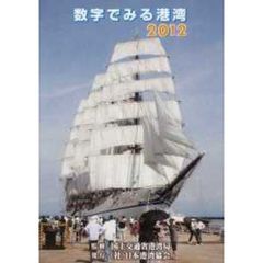 ’１２　数字でみる港湾