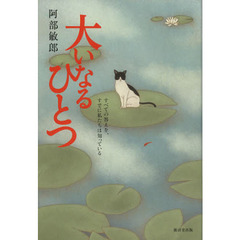 大いなるひとつ　すべての答えを、すでに私たちは知っている