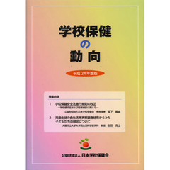 学校保健の動向　平成２４年度版　特集内容学校保健安全法施行規則の改正ほか