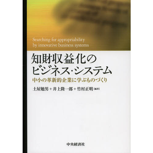 知財収益化のビジネス・システム 中小の革新的企業に学ぶものづくり