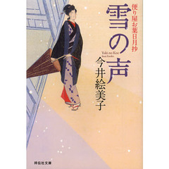 雪の声　書下ろし