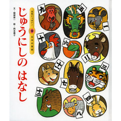 じゅうにしのはなし　第２版