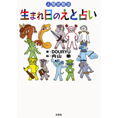 生まれ日のえと占い　人間攻略法