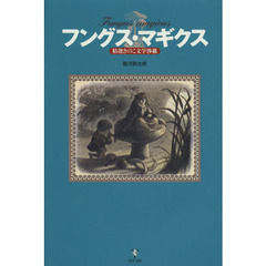 フングス・マギクス　精選きのこ文学渉猟