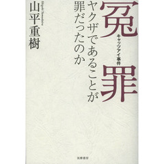 冤罪・キャッツアイ事件　ヤクザであることが罪だったのか