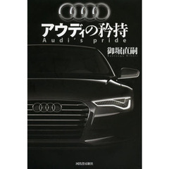 アウディの矜持