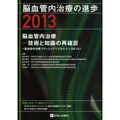 脳血管内治療の進歩　２０１３　脳血管内治療－技術と知識の再確認　脳血管内治療ブラッシュアップセミナー２０１２