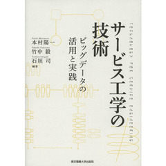 サービス工学の技術　ビッグデータの活用と実践