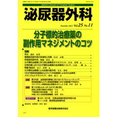 泌尿器外科　Ｖｏｌ．２５Ｎｏ．１１（２０１２年１１月）　特集分子標的治療薬の副作用マネジメントのコツ