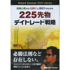 ＤＶＤ　２２５先物デイトレード戦略