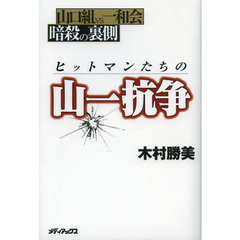 ヒットマンたちの山一抗争　山口組ｖｓ一和会暗殺の裏側