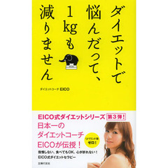 ダイエットで悩んだって、１ｋｇも減りません