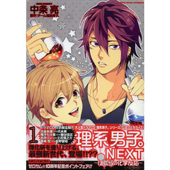 限定版　理系男子。ＮＥＸＴ～僕らの化　１