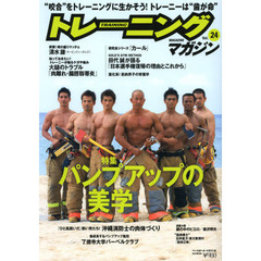 トレーニングマガジン　Ｖｏｌ．２４　特集パンプアップの美学