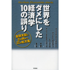 世界をダメにした経済学１０の誤り　金融支配に立ち向かう２２の処方箋