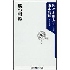 勝つ組織
