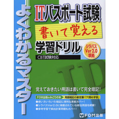 ITパスポート試験書いて覚える学習ドリル―CBT試験対応 (よくわかるマスター)