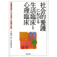 社会的養護における生活臨床と心理臨床　多職種協働による支援と心理職の役割