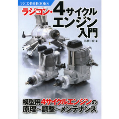 ラジコン・4サイクルエンジン入門―模型用4サイクルエンジンの原理・調整・メンテナンス (ラジコン技術BOOKS)