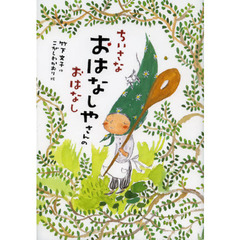 ちいさなおはなしやさんのおはなし