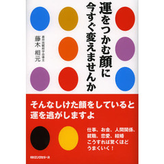 運をつかむ顔に今すぐ変えませんか