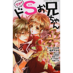 禁断・ドＳお兄ちゃん