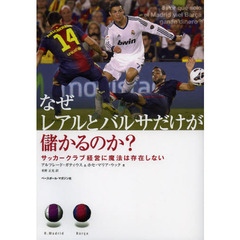 なぜレアルとバルサだけが儲かるのか？　サッカークラブ経営に魔法は存在しない