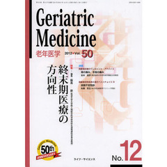 老年医学　ｖｏｌ．５０ｎｏ．１２（２０１２－１２）　特集・終末期医療の方向性