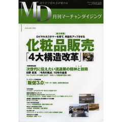 ＭＤ　月刊マーチャンダイジング　２０１３年１月号　化粧品販売「４大構造改革」