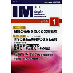 月刊ＩＭ　Ｊｏｕｒｎａｌ　ｏｆ　Ｉｍａｇｅ　＆　Ｉｎｆｏｒｍａｔｉｏｎ　Ｍａｎａｇｅｍｅｎｔ　第５２巻第１号（２０１３－１）　新春対談組織の基盤を支える文書管理