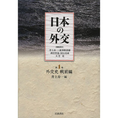 日本の外交　第１巻　外交史　戦前編