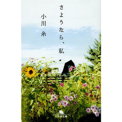 さようなら、私