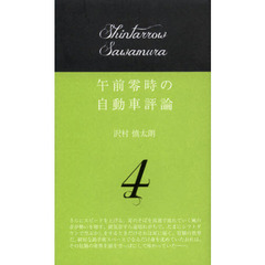 午前零時の自動車評論　４