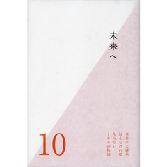 東日本大震災伝えなければならない１００の物語　第１０巻　未来へ
