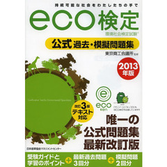 環境社会検定試験ｅｃｏ検定公式過去・模擬問題集　持続可能な社会をわたしたちの手で　２０１３年版