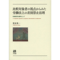 比較対象者の視点からみた労働法上の差別禁止法理　妊娠差別を題材として