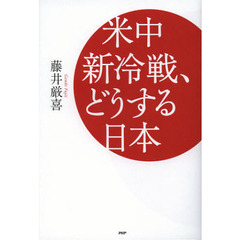 米中新冷戦、どうする日本