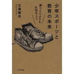 少年スポーツと教育の未来－勝つことよりも