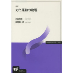 力と運動の物理　新訂