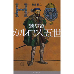 鷲皇帝、カルロス五世