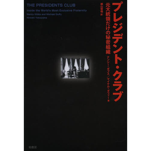 プレジデント・クラブ 元大統領だけの秘密組織 通販｜セブンネット