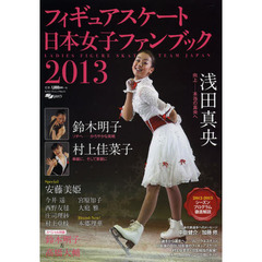 フィギュアスケート日本女子ファンブック 2013 (SJセレクトムック No. 14)