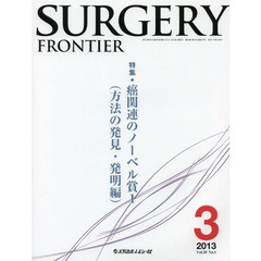 ＳＵＲＧＥＲＹ　ＦＲＯＮＴＩＥＲ　Ｖｏｌ．２０Ｎｏ．１（２０１３－３）　特集癌関連のノーベル賞　１