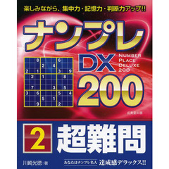 ナンプレＤＸ２００　楽しみながら、集中力・記憶力・判断力アップ！！　超難問２